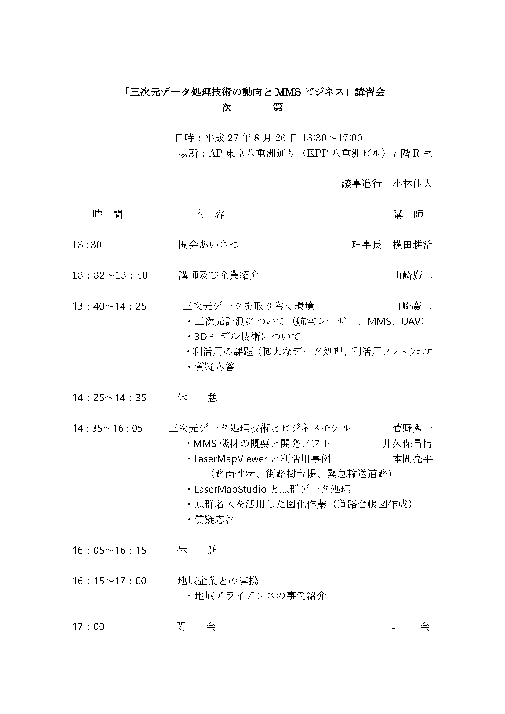 2015年8月26日　「三次元データ処理技術の動向と MMS ビジネス 」講習会が開催されました