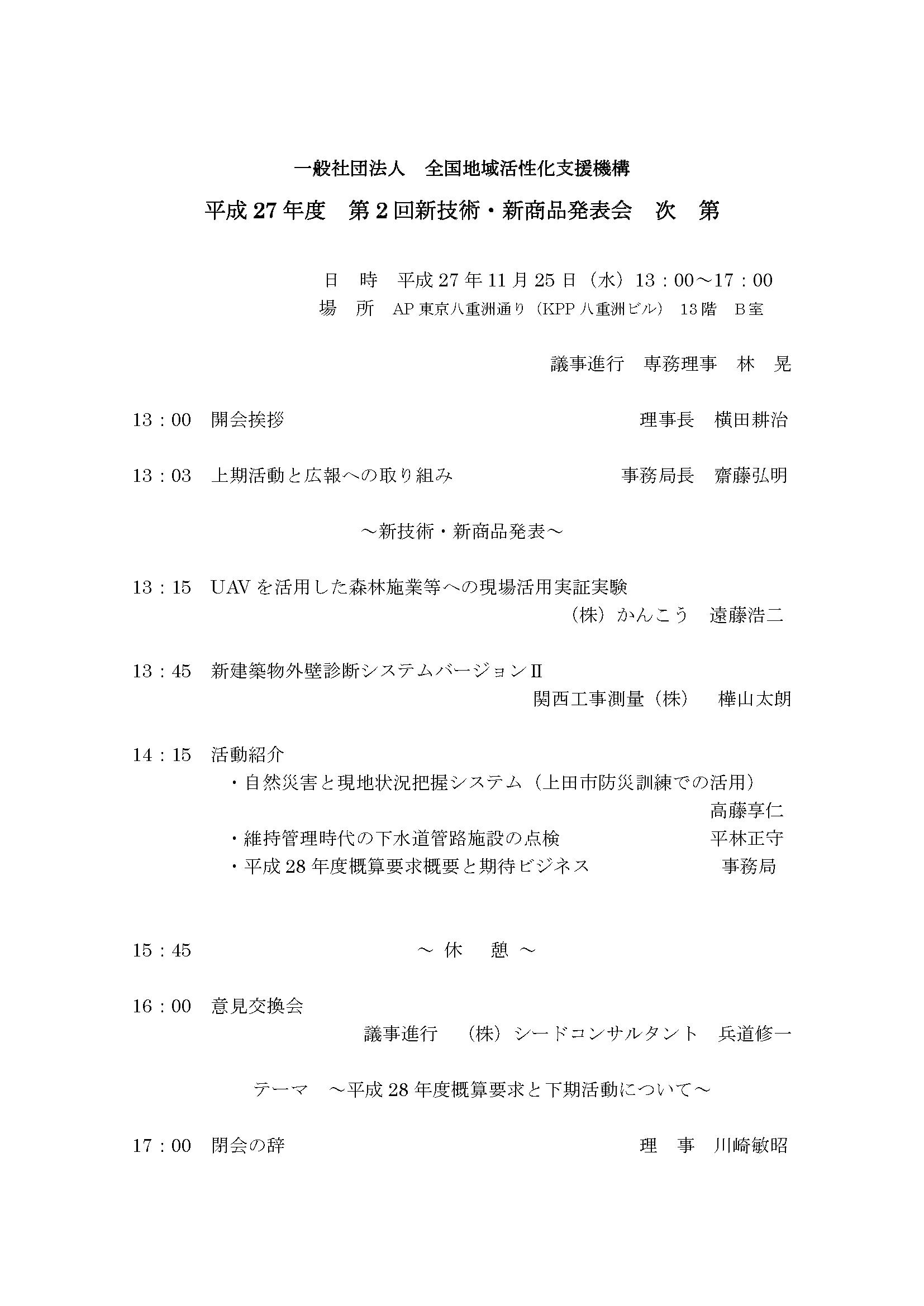 2015年11月25日　平成27年度第2回新技術・新商品発表会が開催されました