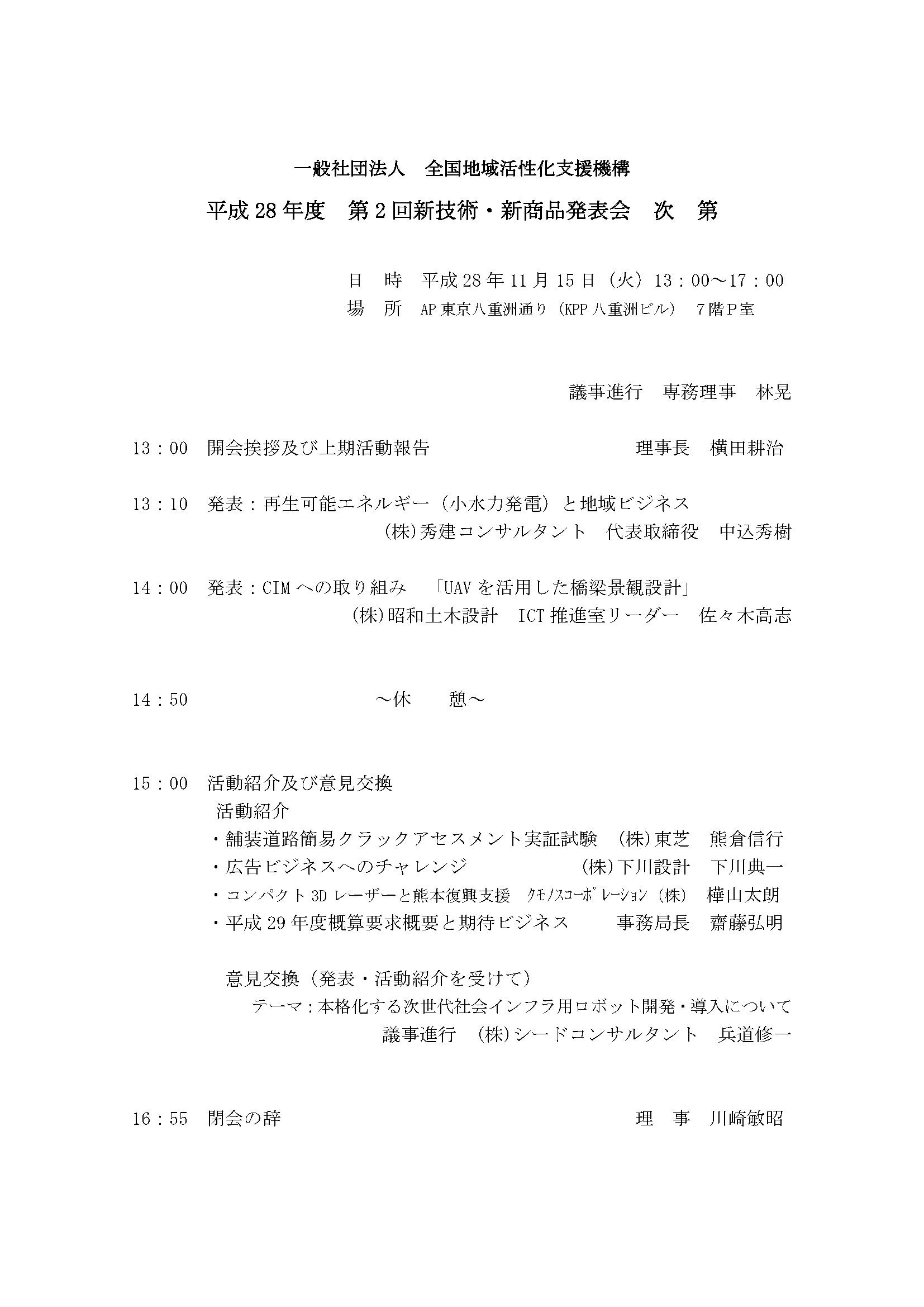 2016年11月15日　平成28年度第2回新技術・新商品発表会が開催されました