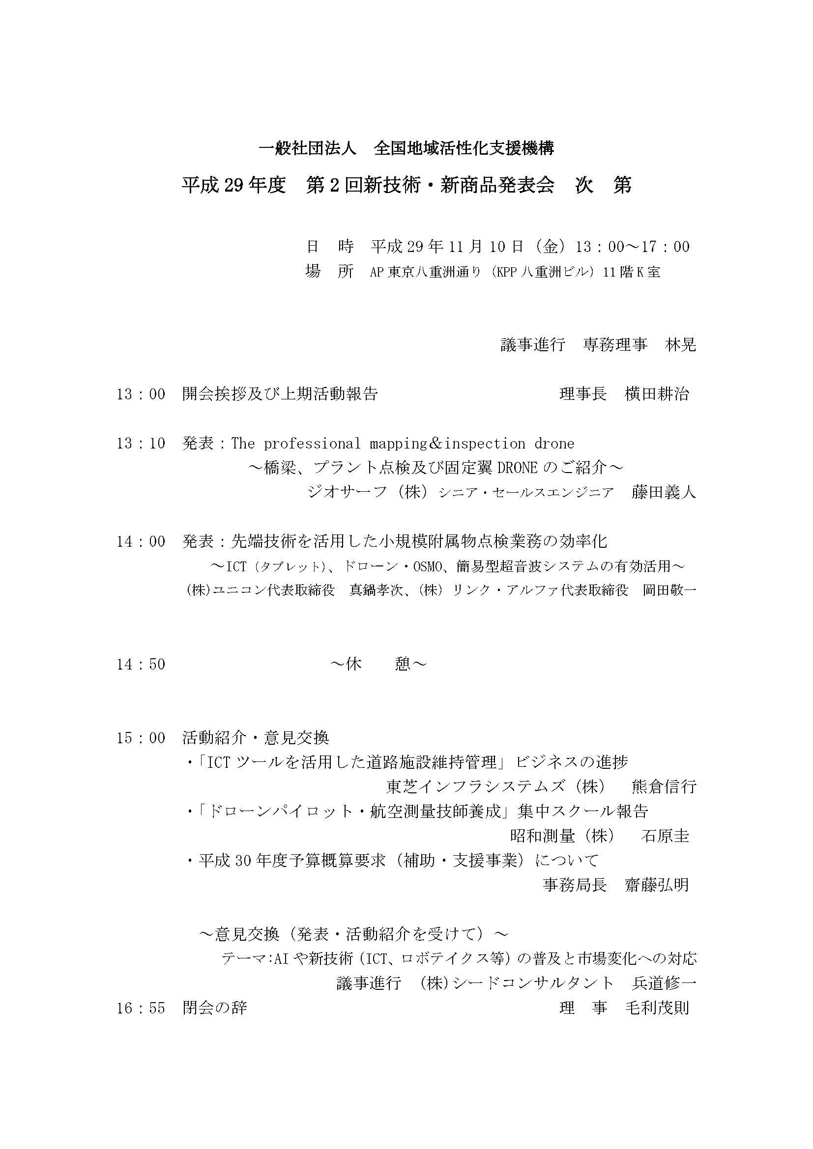 2017年11月10日　平成29年度第2回新技術・新商品発表会が開催されました