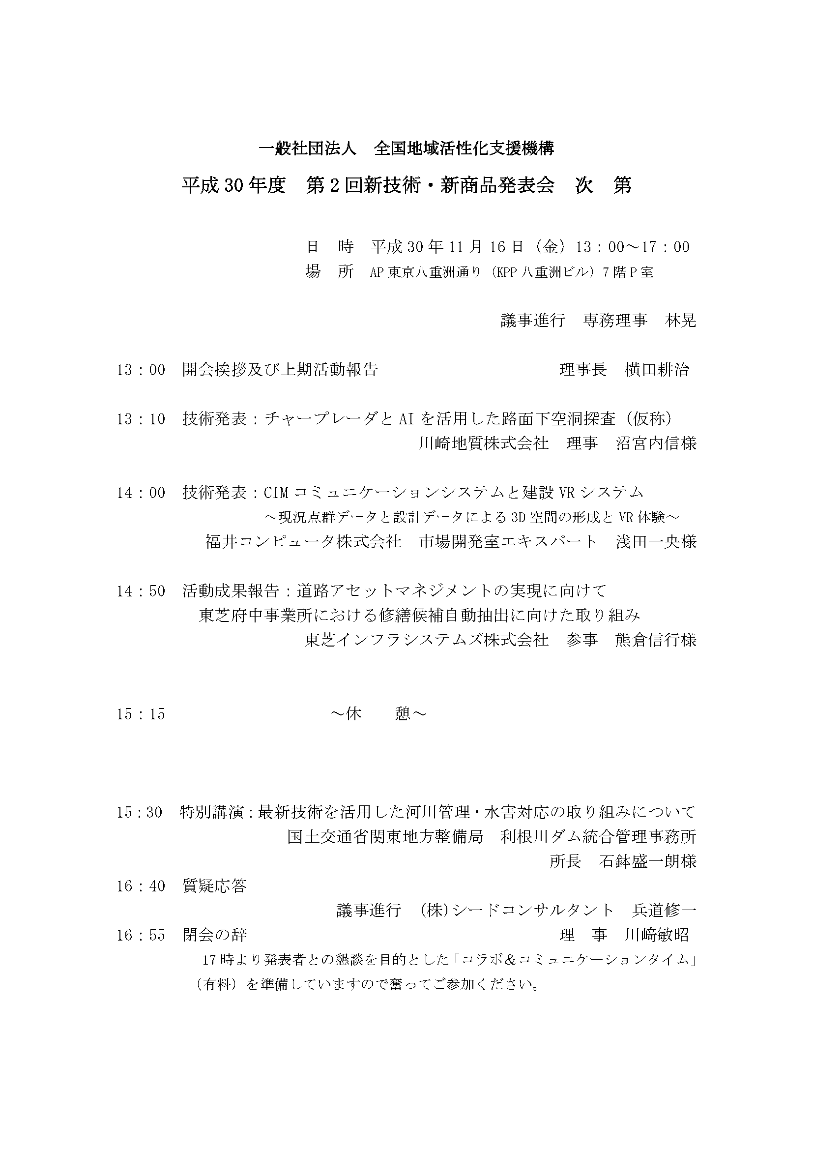 2018年11月16日　平成30年度第2回新技術・新商品発表会が開催されました