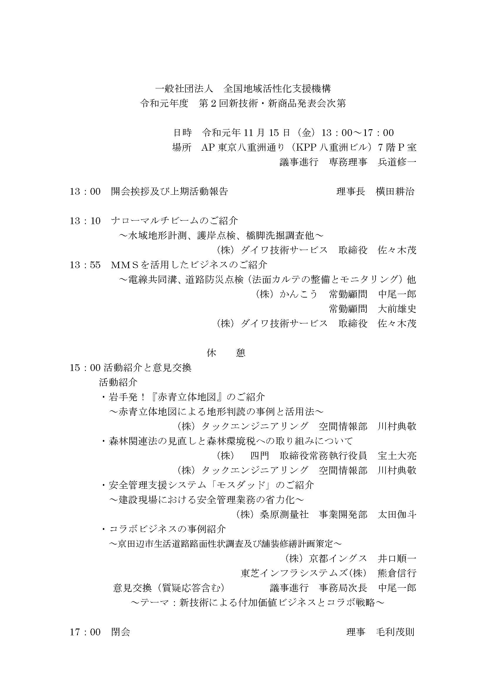 2019年11月15日　令和元年度第2回新技術・新商品発表会が開催されました